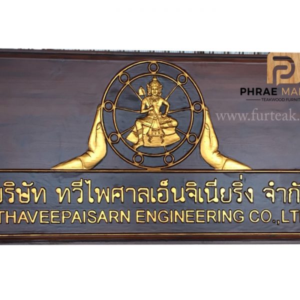 ป้ายแกะสลักไม้สัก