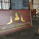 ป้ายแกะสลักโมเดิร์น