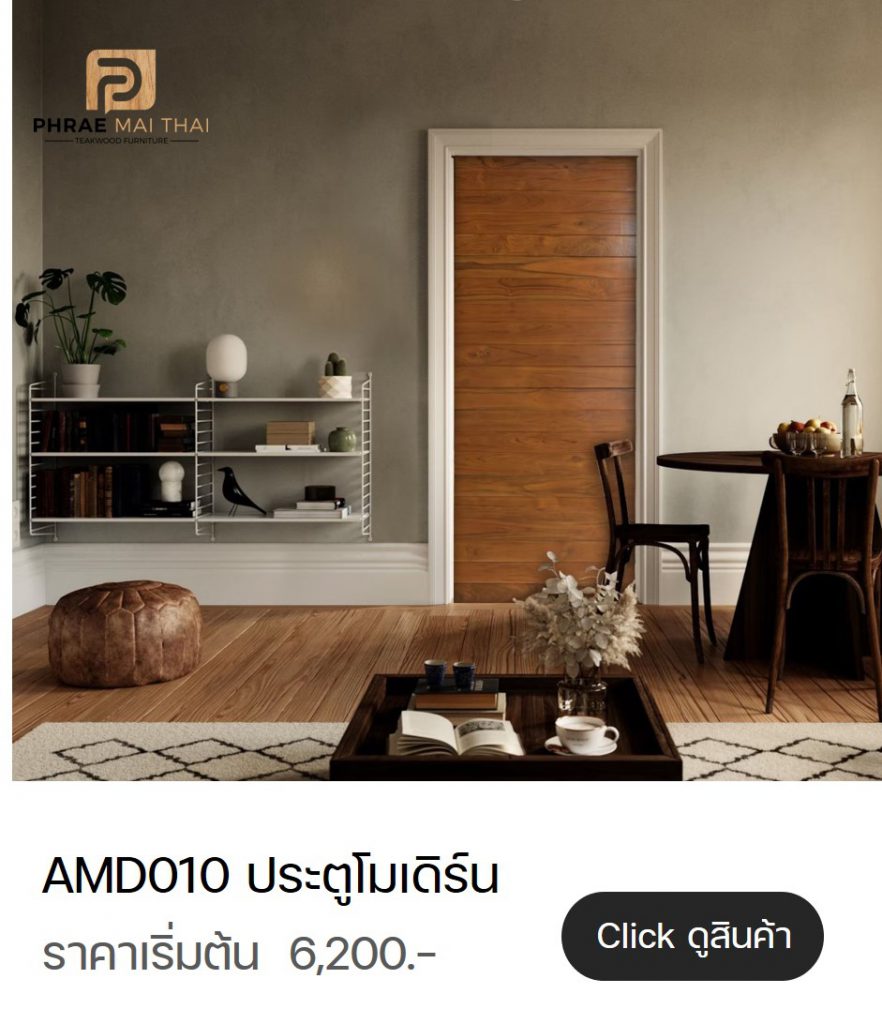 ประตูโมเดิร์นไม้สัก